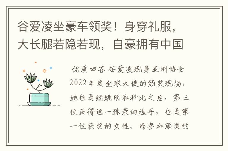 谷爱凌坐豪车领奖!身穿礼服,大长腿若隐若现,自豪拥有中国血统,如何看?