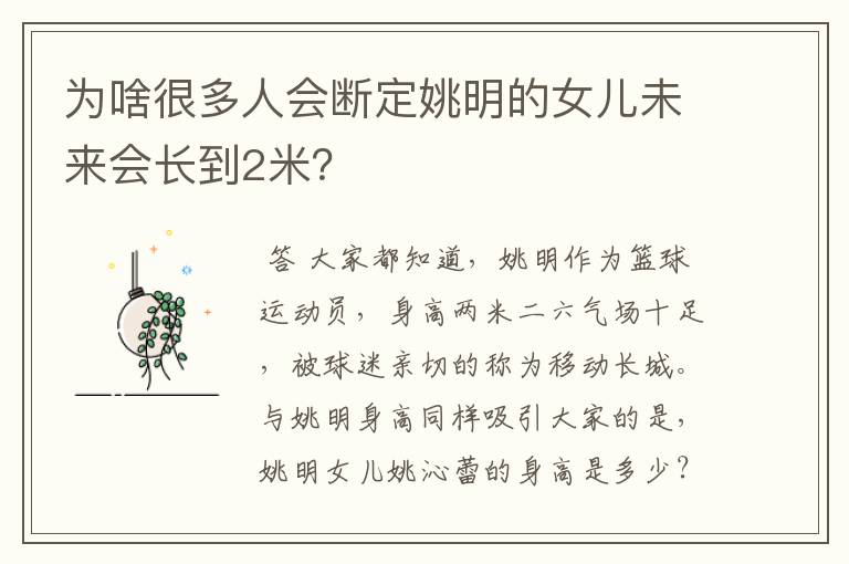 为啥很多人会断定姚明的女儿未来会长到2米?