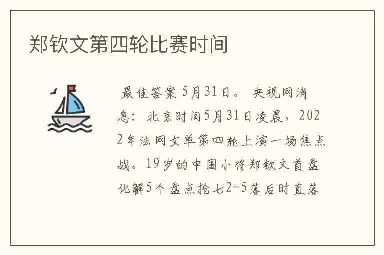 郑钦文第四轮比赛时间