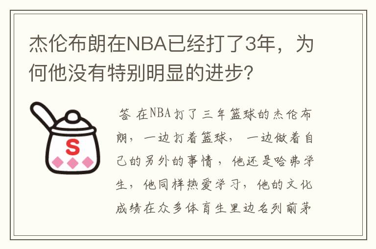 杰伦布朗在NBA已经打了3年,为何他没有特别明显的进步?