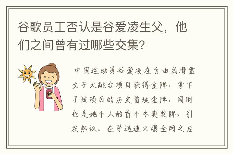 谷歌员工否认是谷爱凌生父,他们之间曾有过哪些交集?