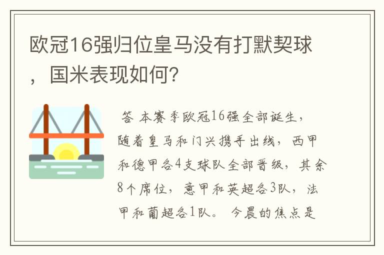 欧冠16强归位皇马没有打默契球,国米表现如何?