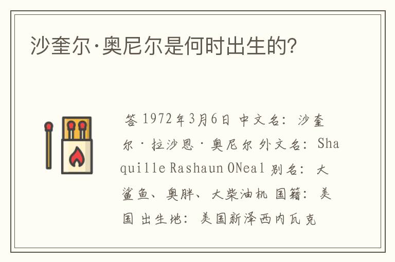 沙奎尔·奥尼尔是何时出生的?