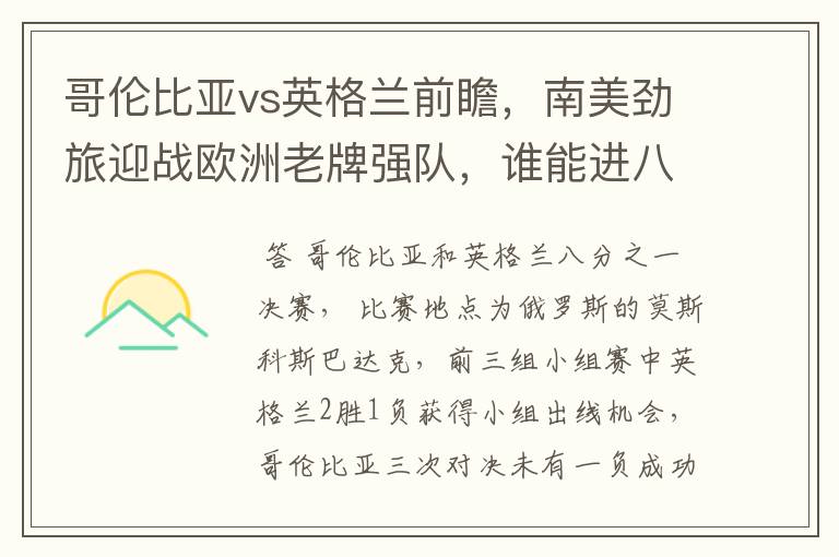 哥伦比亚vs英格兰前瞻,南美劲旅迎战欧洲老牌强队,谁能进八强呢?