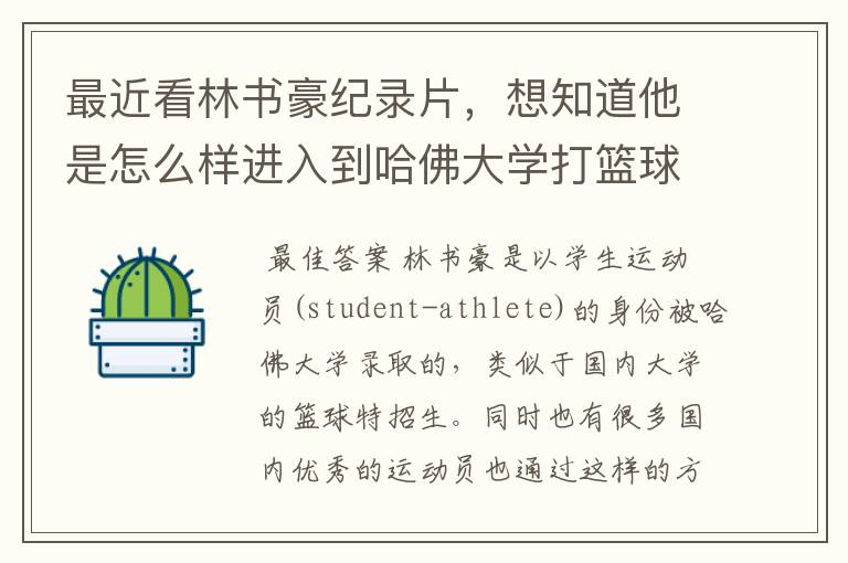 最近看林书豪纪录片,想知道他是怎么样进入到哈佛大学打篮球的?