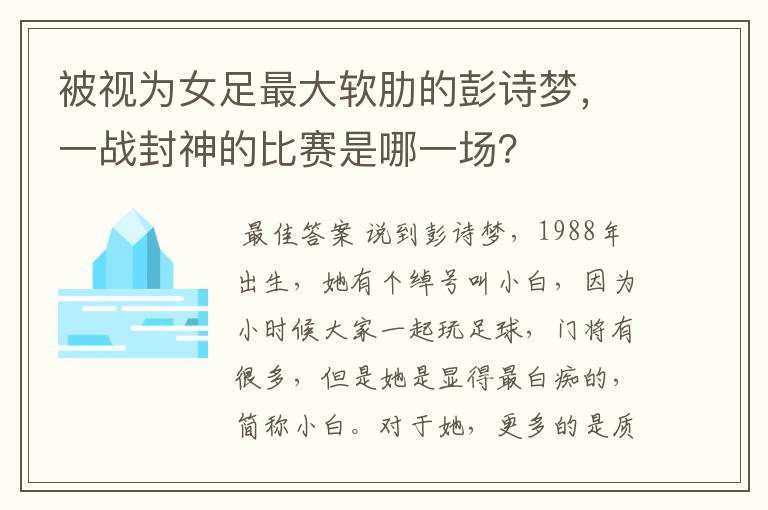被视为女足最大软肋的彭诗梦,一战封神的比赛是哪一场?