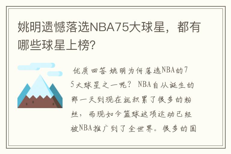 姚明遗憾落选NBA75大球星,都有哪些球星上榜?