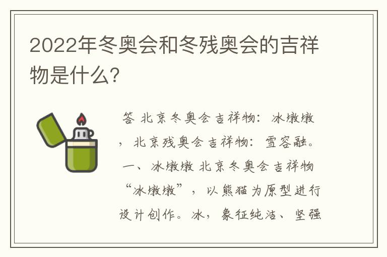 2022年冬奥会和冬残奥会的吉祥物是什么?