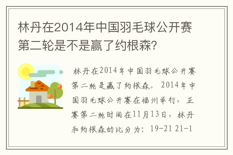 林丹在2014年中国羽毛球公开赛第二轮是不是赢了约根森?