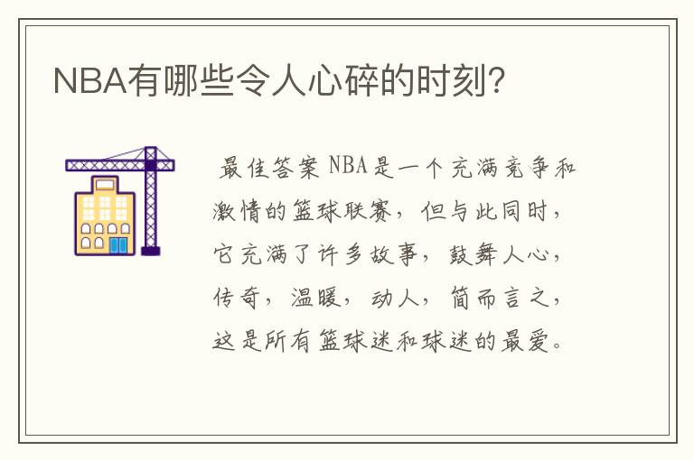 NBA有哪些令人心碎的时刻?