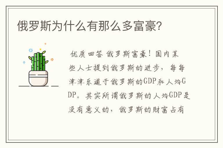 俄罗斯为什么有那么多富豪?