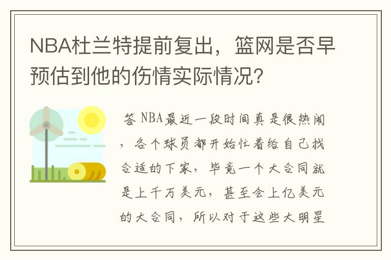 NBA杜兰特提前复出，篮网是否早预估到他的伤情实际情况？