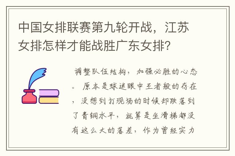 中国女排联赛第九轮开战,江苏女排怎样才能战胜广东女排?