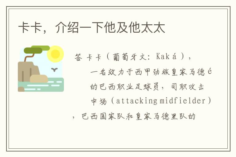 卡卡,介绍一下他及他太太