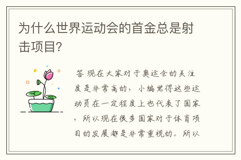 为什么世界运动会的首金总是射击项目?