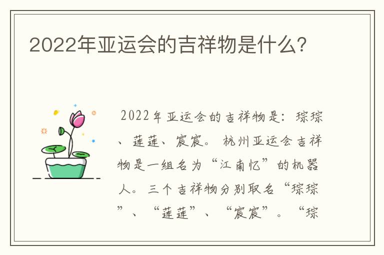 2022年亚运会的吉祥物是什么?