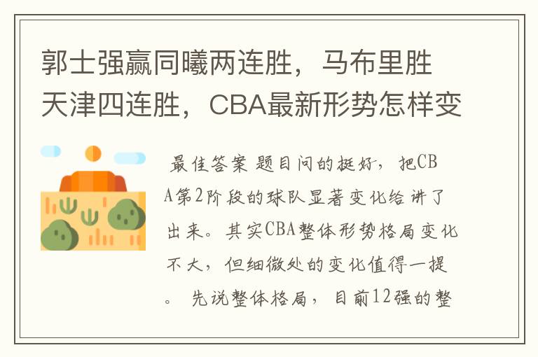 郭士强赢同曦两连胜,马布里胜天津四连胜,CBA最新形势怎样变化?