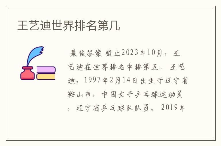 王艺迪世界排名第几