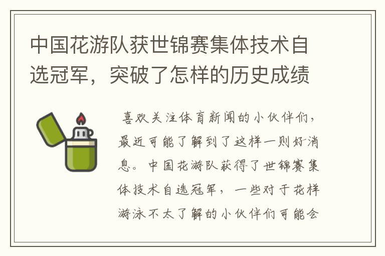 中国花游队获世锦赛集体技术自选冠军,突破了怎样的历史成绩?