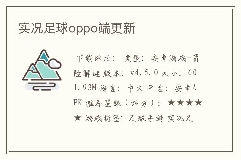 实况足球oppo端更新