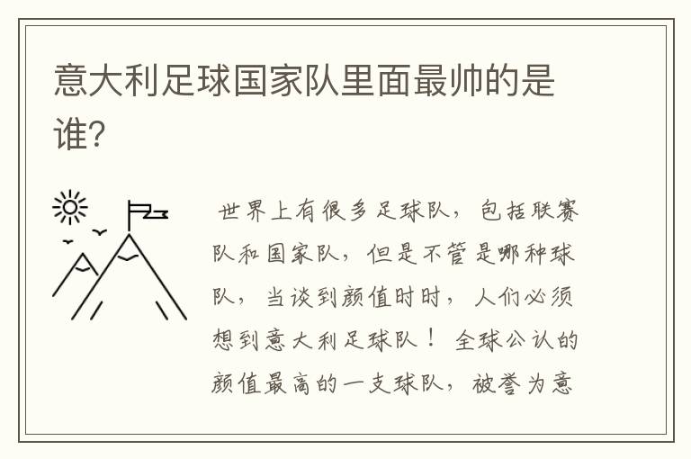 意大利足球国家队里面最帅的是谁?