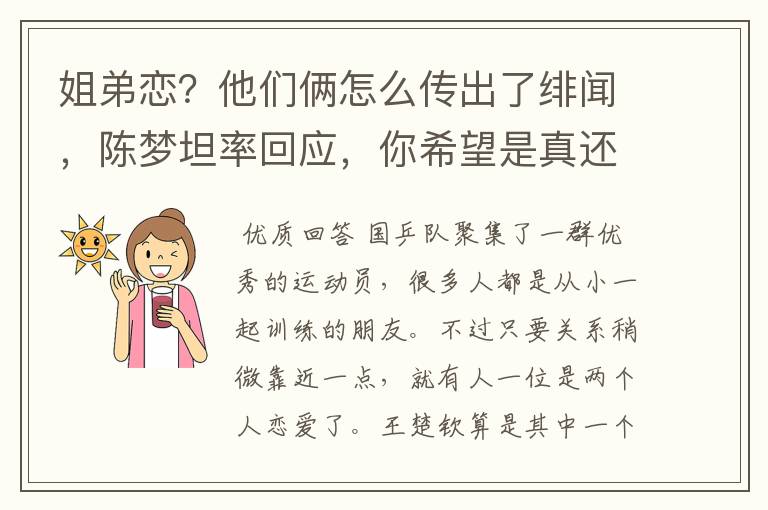 姐弟恋?他们俩怎么传出了绯闻,陈梦坦率回应,你希望是真还是假