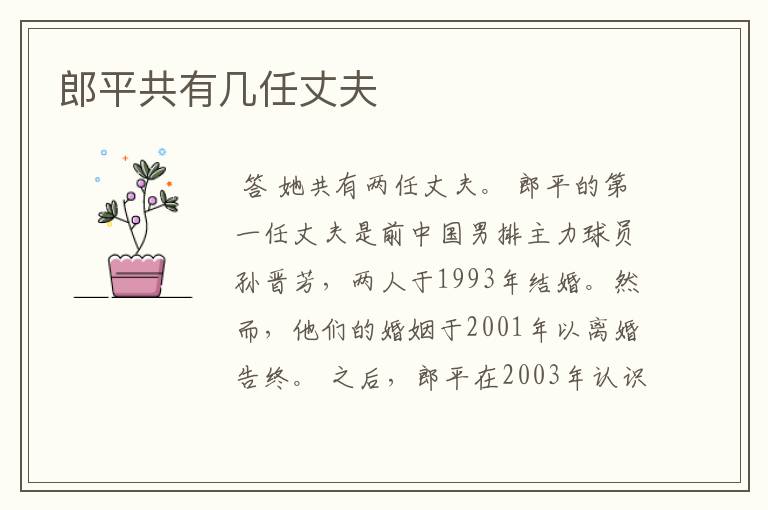 郎平共有几任丈夫