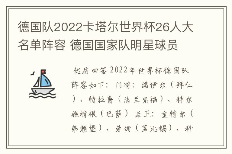 德国队2022卡塔尔世界杯26人大名单阵容 德国国家队明星球员