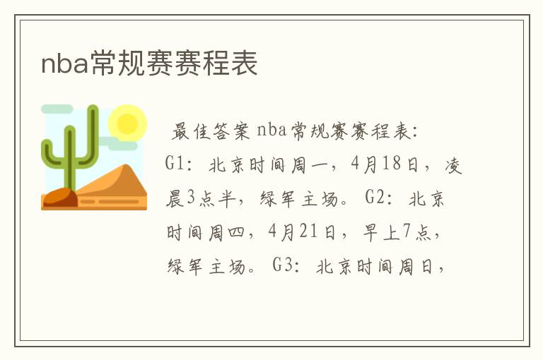 nba常规赛赛程表