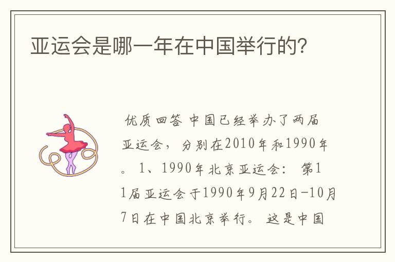 亚运会是哪一年在中国举行的?
