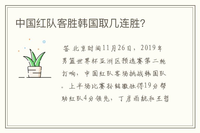 中国红队客胜韩国取几连胜?