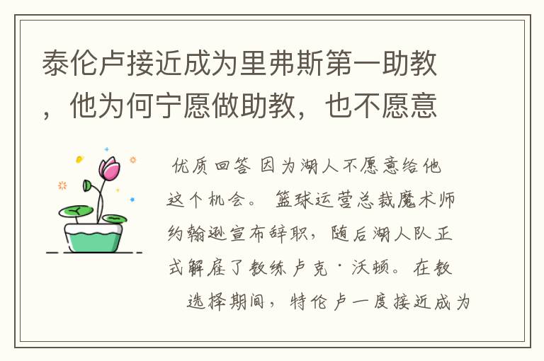 泰伦卢接近成为里弗斯第一助教,他为何宁愿做助教,也不愿意做湖人主帅?