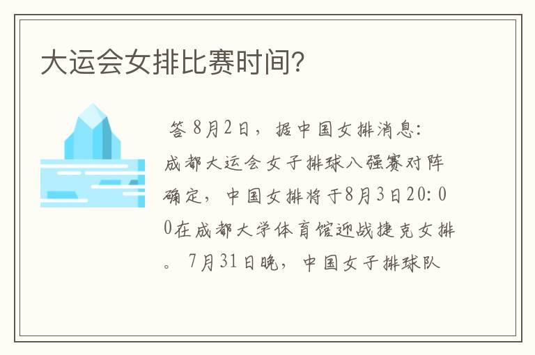 大运会女排比赛时间?