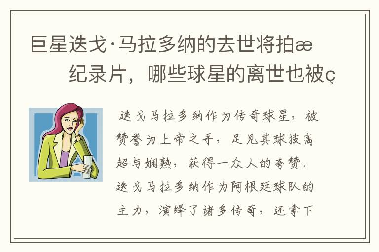 巨星迭戈·马拉多纳的去世将拍成纪录片,哪些球星的离世也被翻拍过电影?