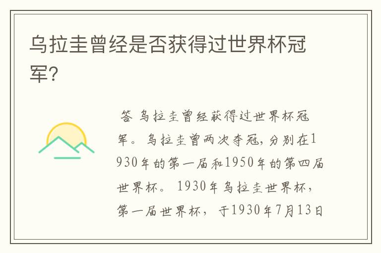 乌拉圭曾经是否获得过世界杯冠军?