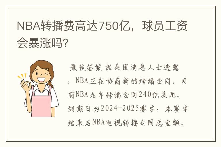 NBA转播费高达750亿,球员工资会暴涨吗?