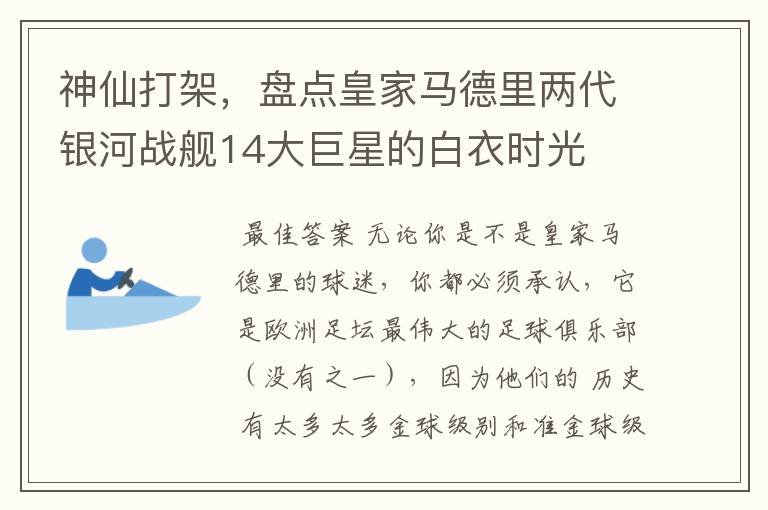 神仙打架,盘点皇家马德里两代银河战舰14大巨星的白衣时光