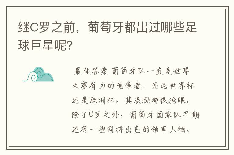 继C罗之前,葡萄牙都出过哪些足球巨星呢?