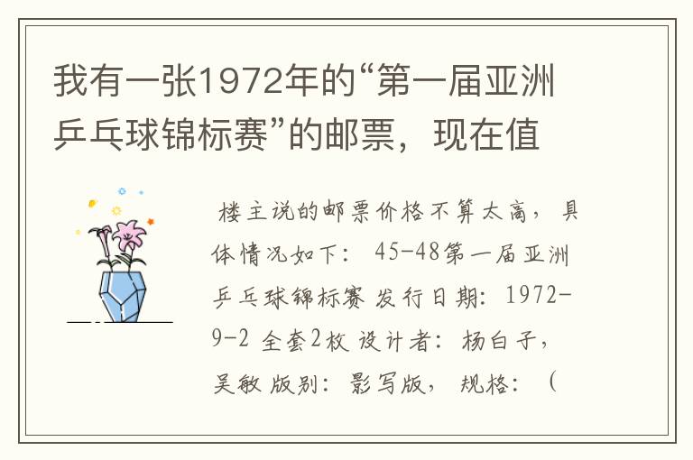 我有一张1972年的“第一届亚洲乒乓球锦标赛”的邮票,现在值钱吗?