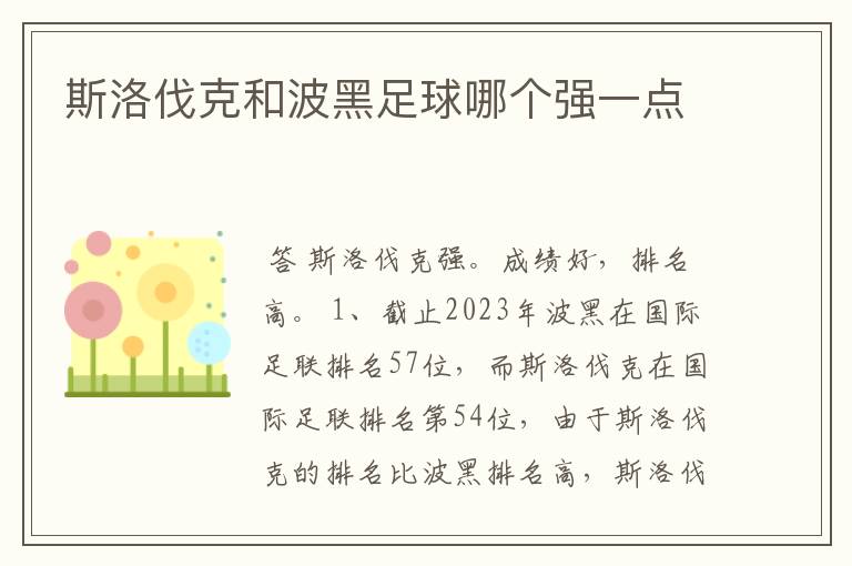 斯洛伐克和波黑足球哪个强一点