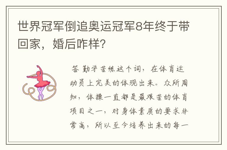 世界冠军倒追奥运冠军8年终于带回家,婚后咋样?