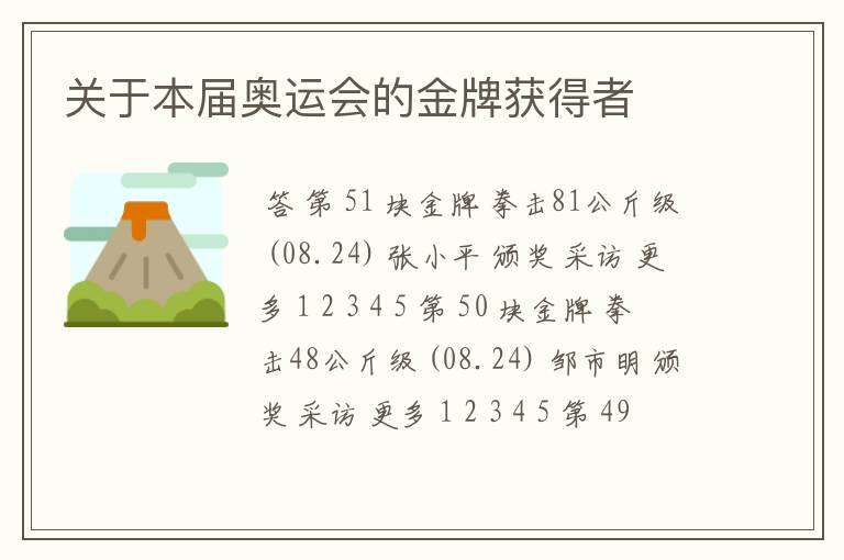 关于本届奥运会的金牌获得者