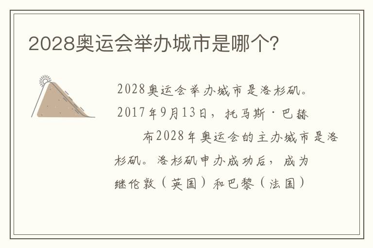 2028奥运会举办城市是哪个?