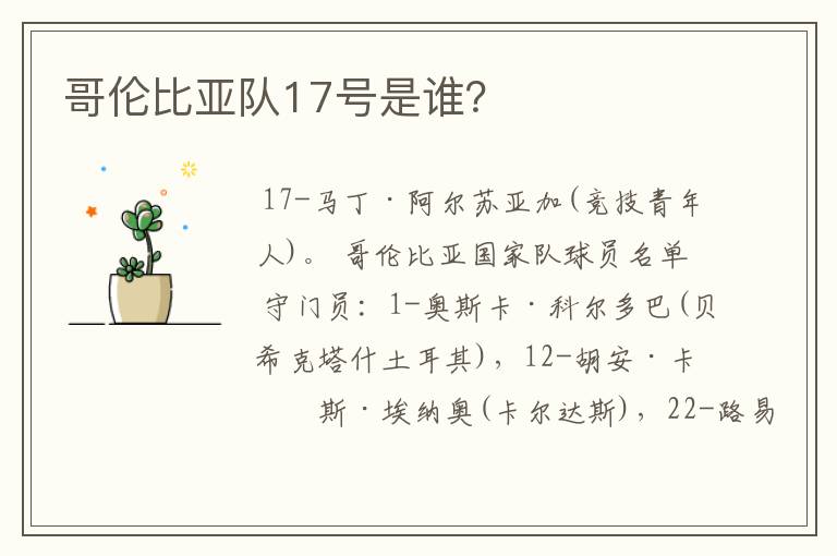 哥伦比亚队17号是谁?