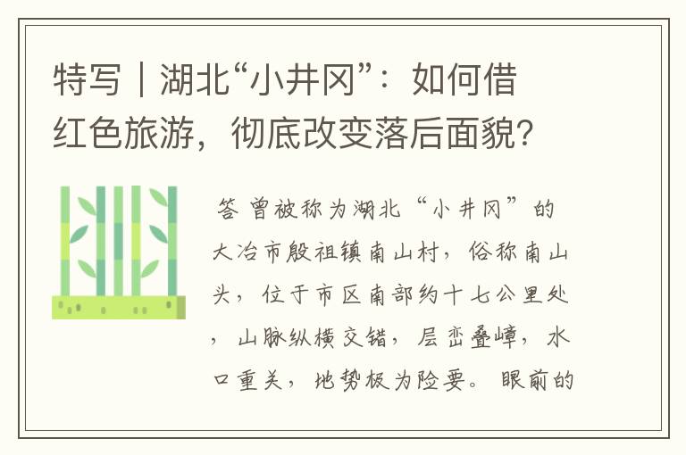 特写|湖北“小井冈”:如何借红色旅游,彻底改变落后面貌?