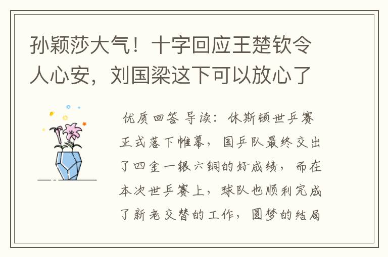 孙颖莎大气！十字回应王楚钦令人心安，刘国梁这下可以放心了