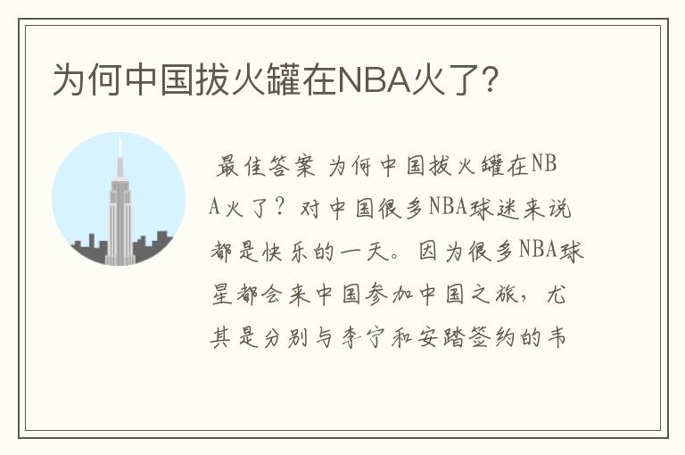 为何中国拔火罐在NBA火了?