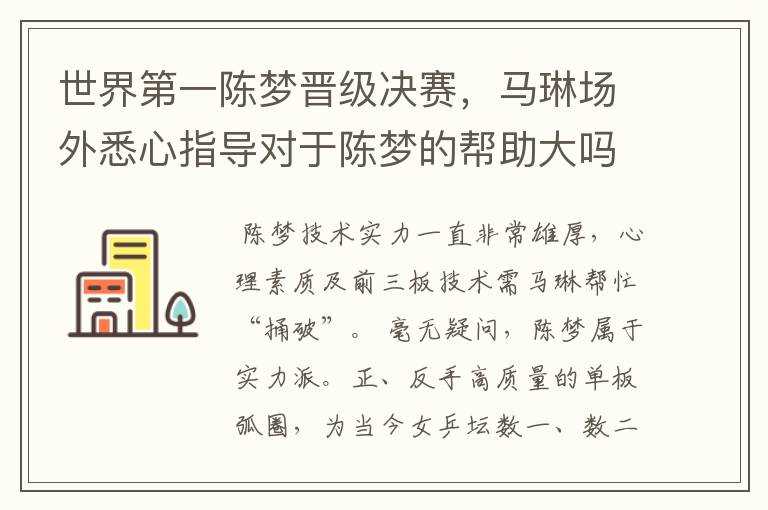 世界第一陈梦晋级决赛,马琳场外悉心指导对于陈梦的帮助大吗?