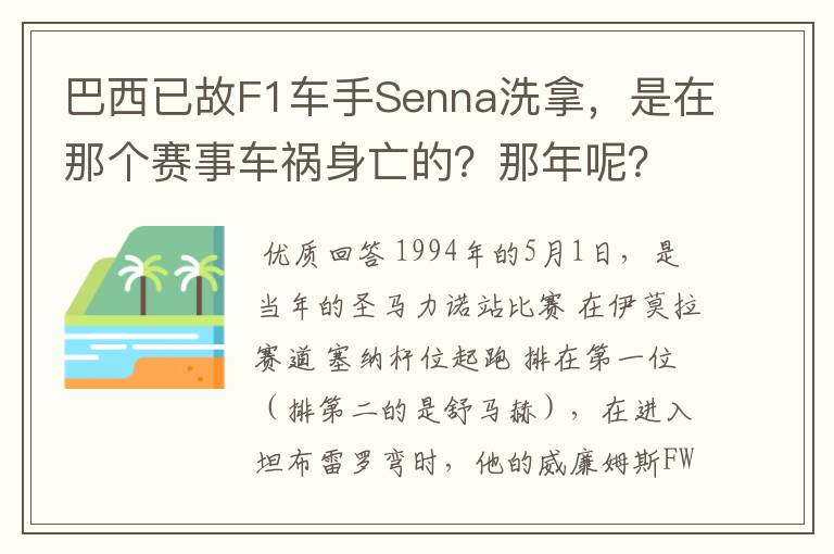 巴西已故F1车手Senna洗拿,是在那个赛事车祸身亡的?那年呢?
