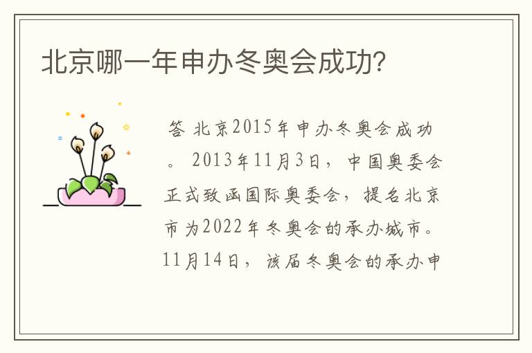 北京哪一年申办冬奥会成功?
